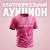 «Розовый Октябрь» выходит на поле!